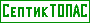 Септики
