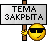 :tema_zakrita: